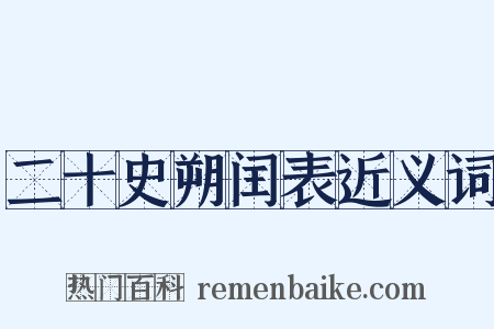 二十史朔闰表近义词是什么意思的图片